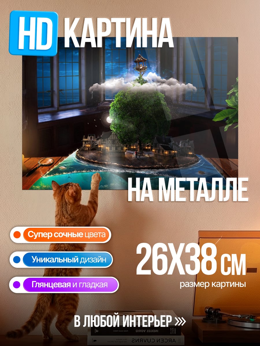Картина на металле Миниатюрный Мир