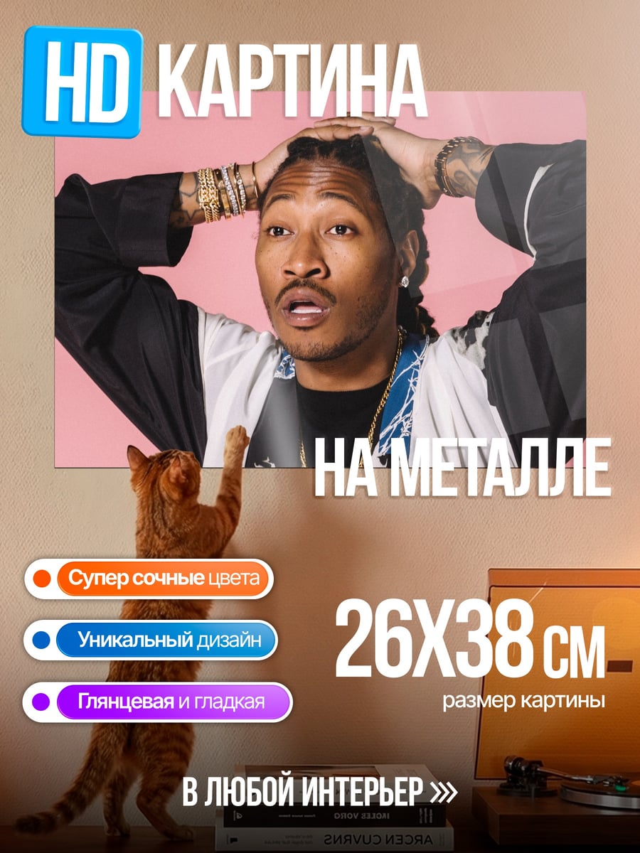 Картина на металле Рэпер Future