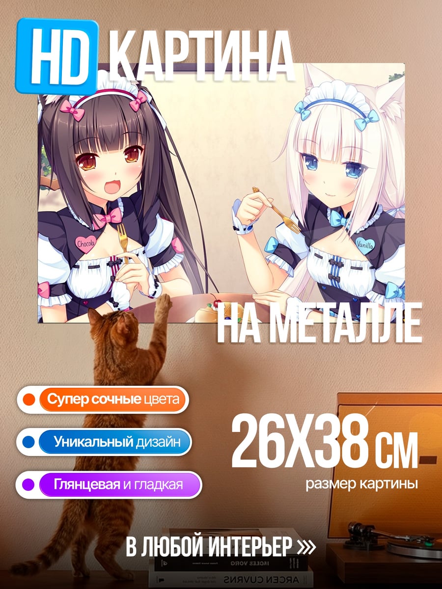 Картина на металле Некопара Шоколад Ваниль