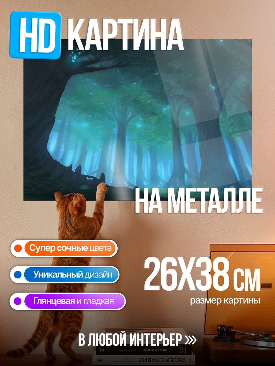 Картина на металле Зачарованный лес