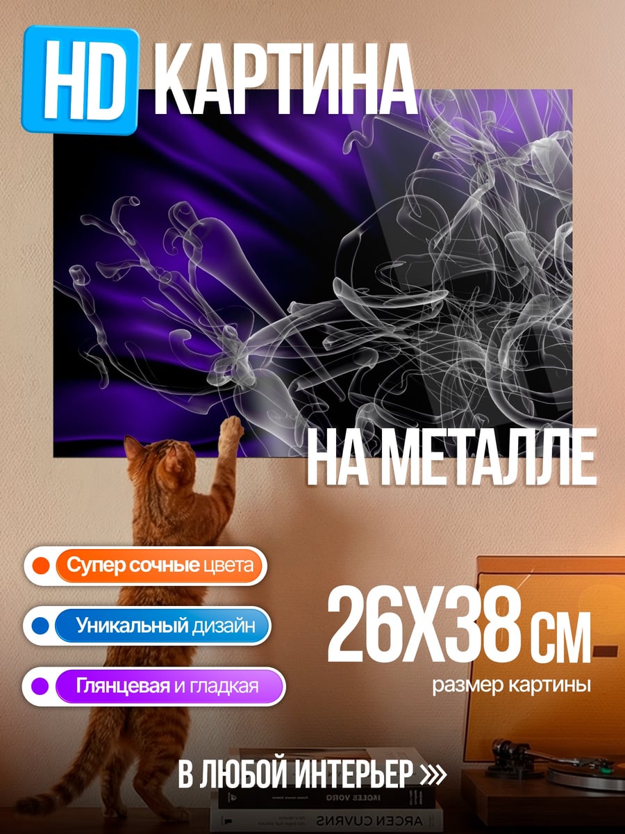 Картина на металле Фиолетовый дым