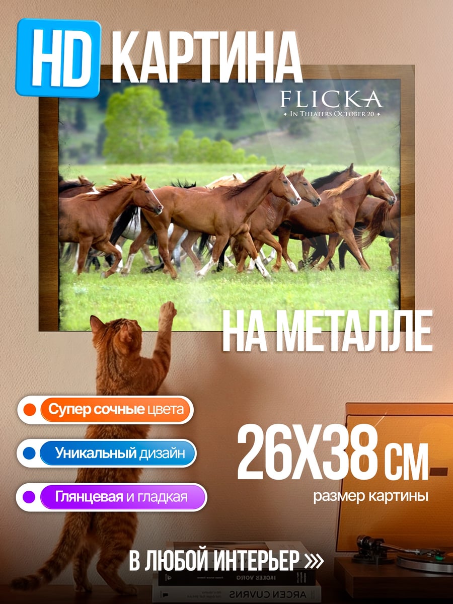 Картина на металле Бегущие лошади
