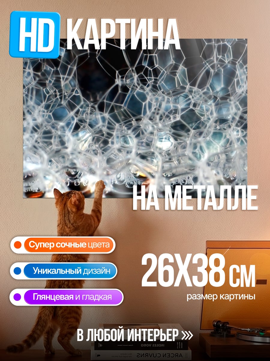 Картина на металле Мыльные пузыри