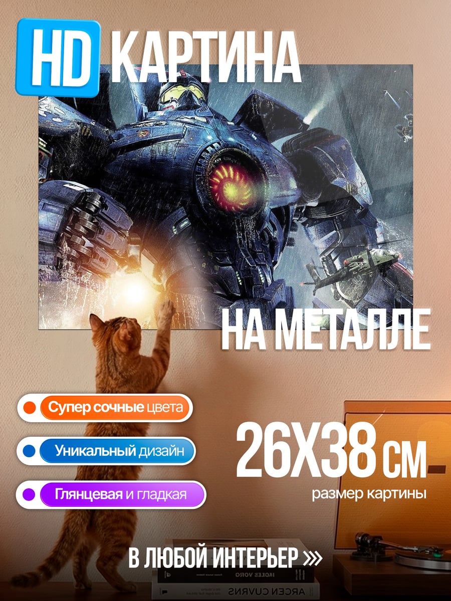 Картина на металле Гигантский робот Гаттер