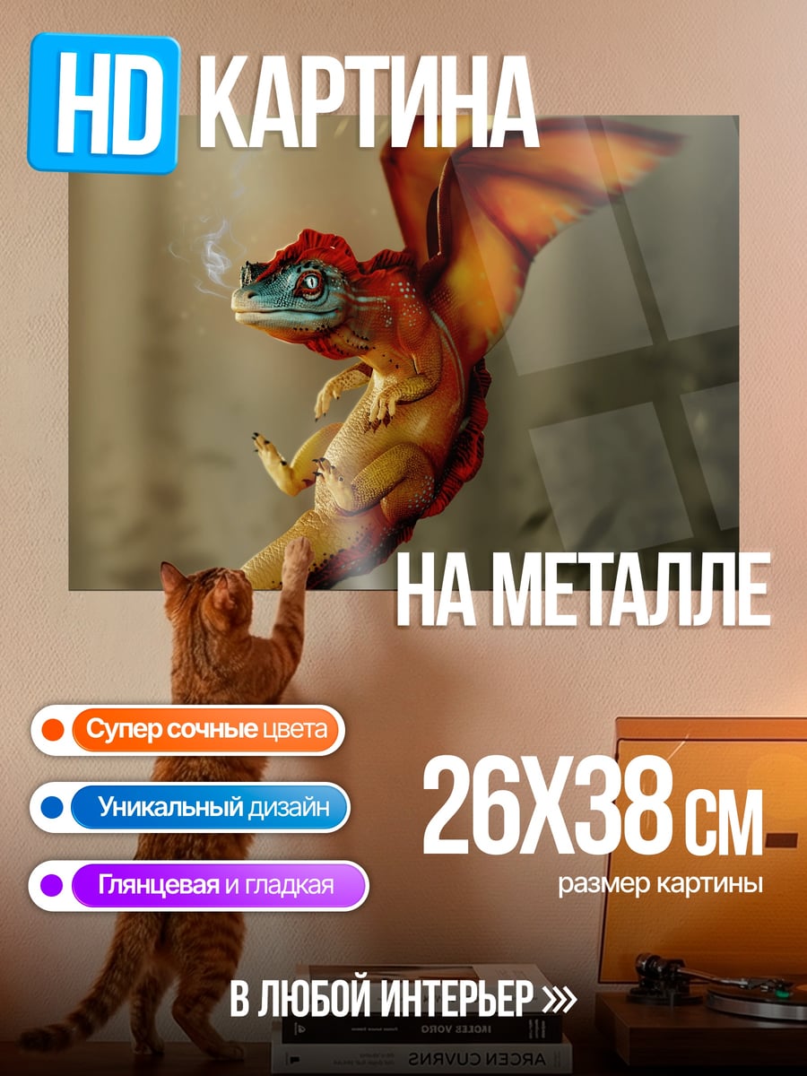 Картина на металле Летающий дракончик