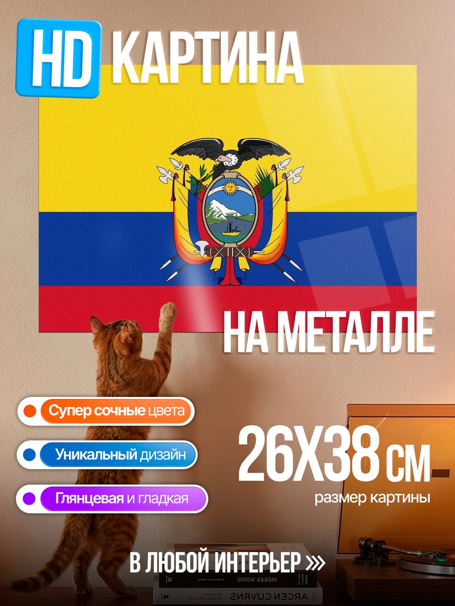 Картина на металле Флаг Эквадора