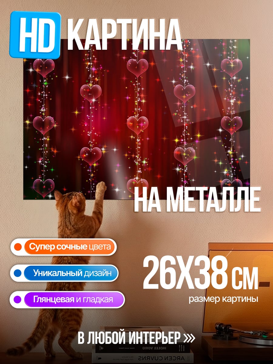Картина на металле Сердца и звезды