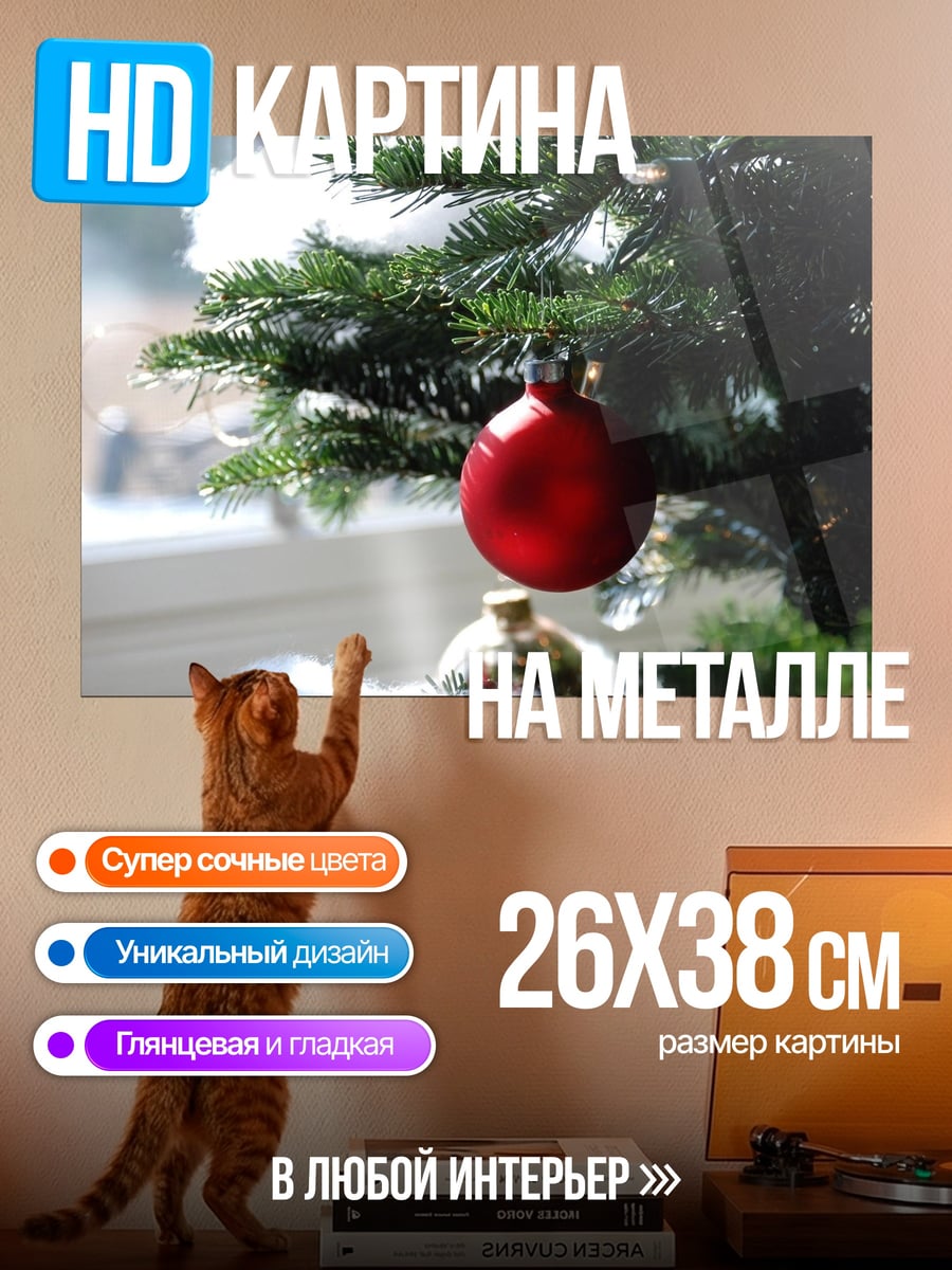 Картина на металле красный шар на елке