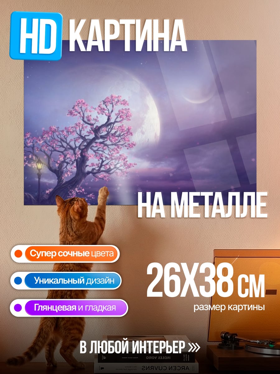 Картина на металле сакура под луной