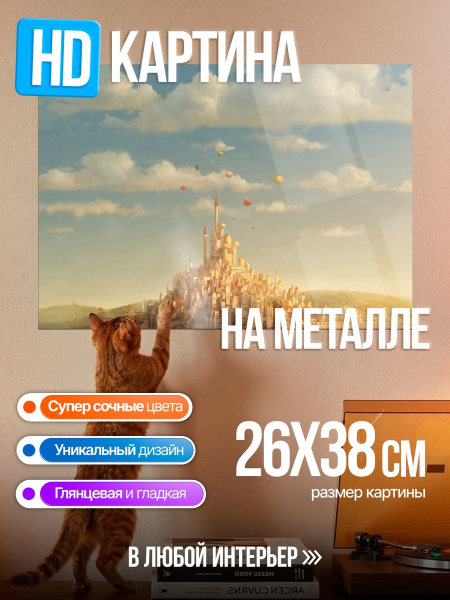 Картина на металле Сказочный город в облаках