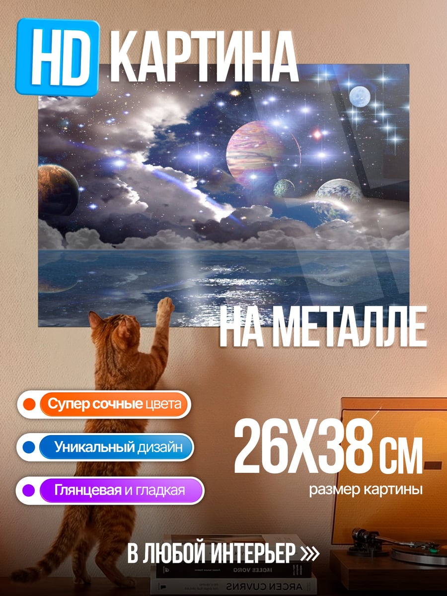 Картина на металле Космическая фантазия