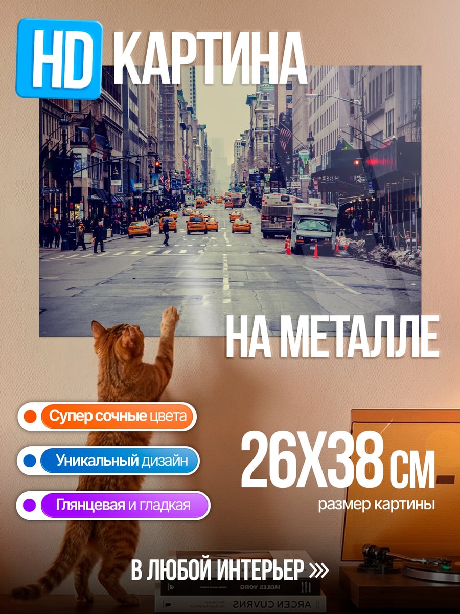 Картина на металле Нью-Йоркская улица