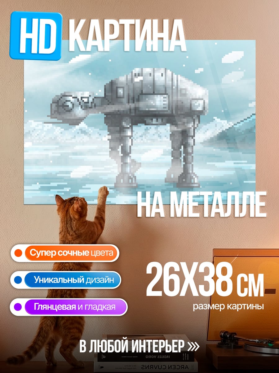 Картина на металле AT-AT в снегу