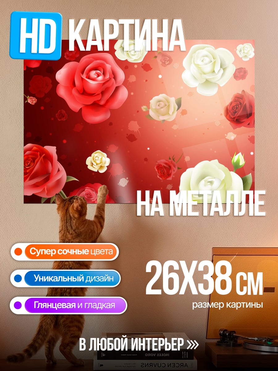 Картина на металле красные розы