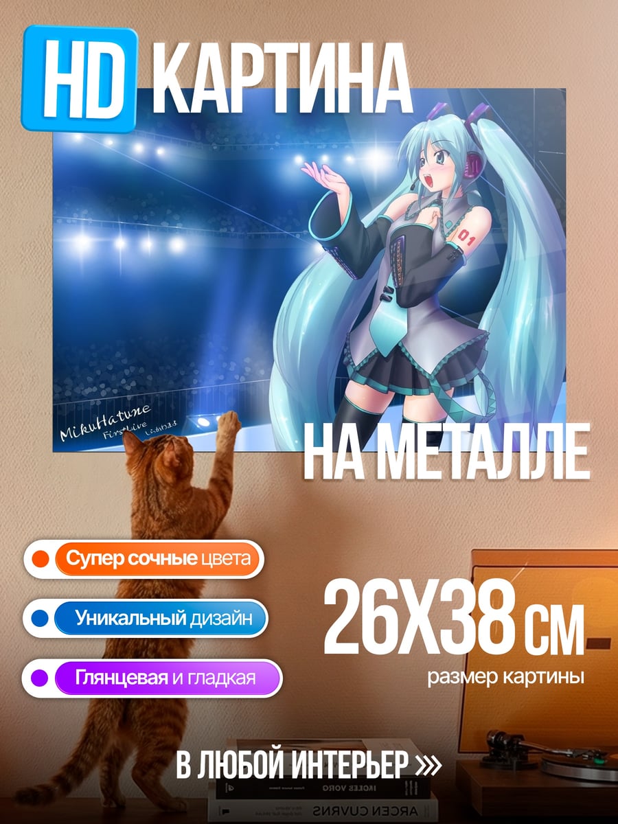 Картина на металле мику поет