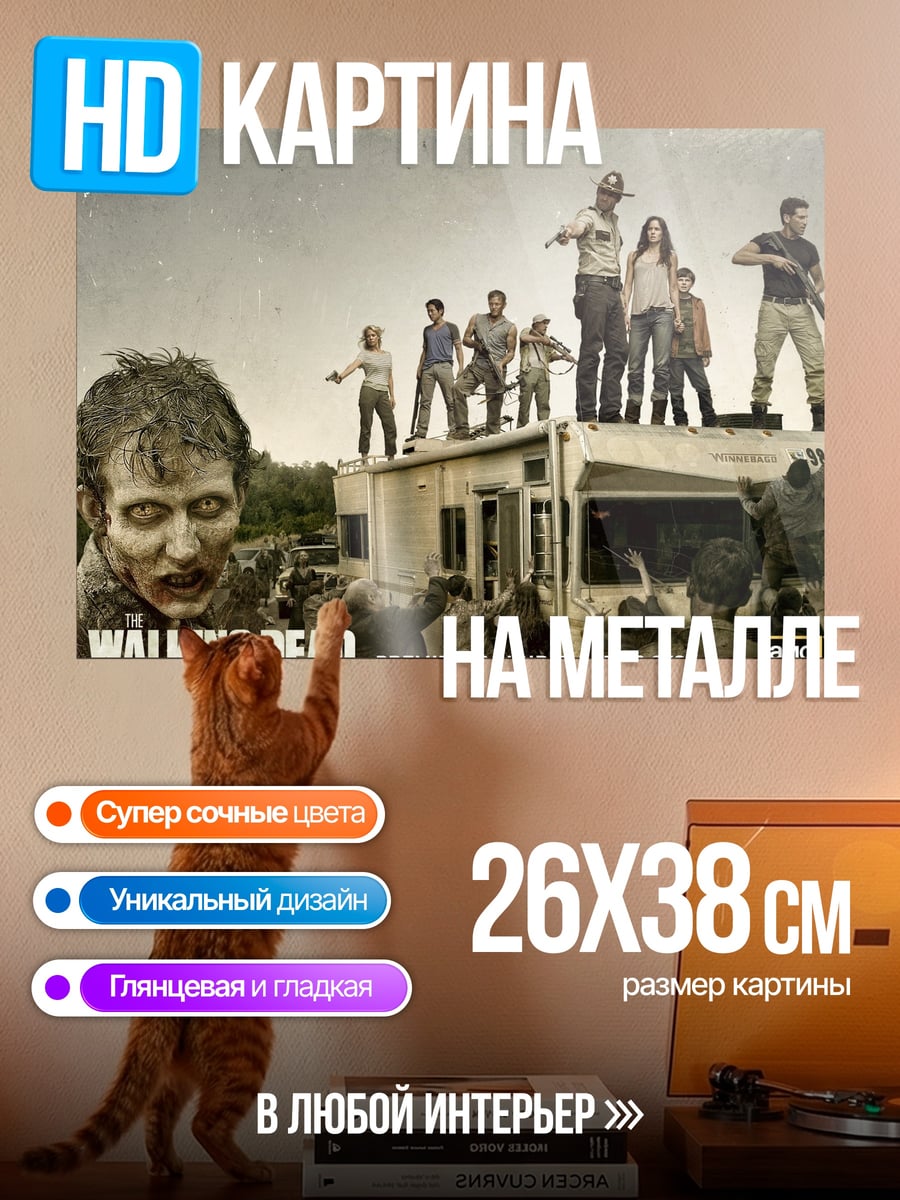 Картина на металле Зомби апокалипсис Ходячие мертвецы