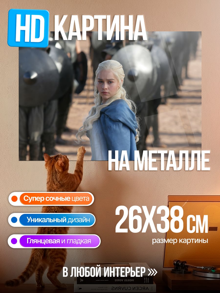 Картина на металле Дейенерис Игра Престолов