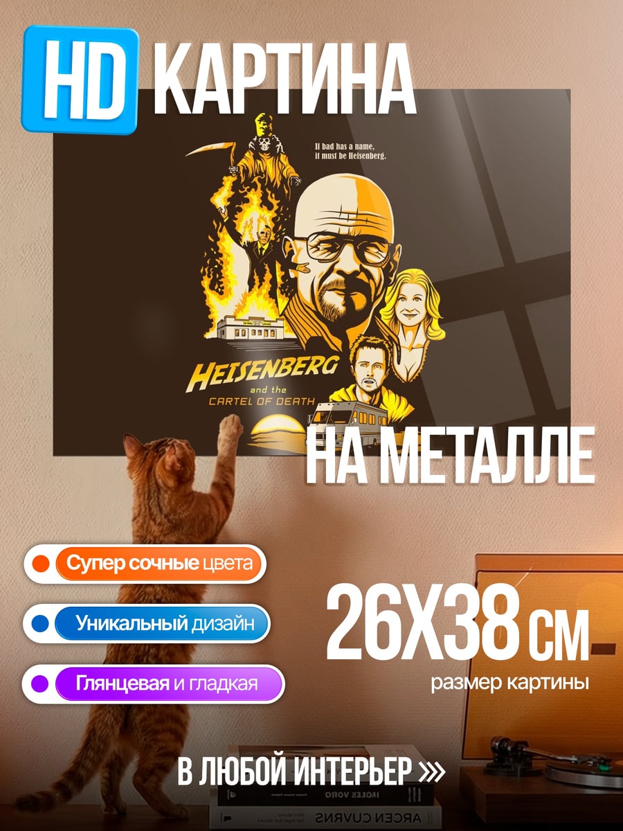 Картина на металле Хайзенберг Во все тяжкие