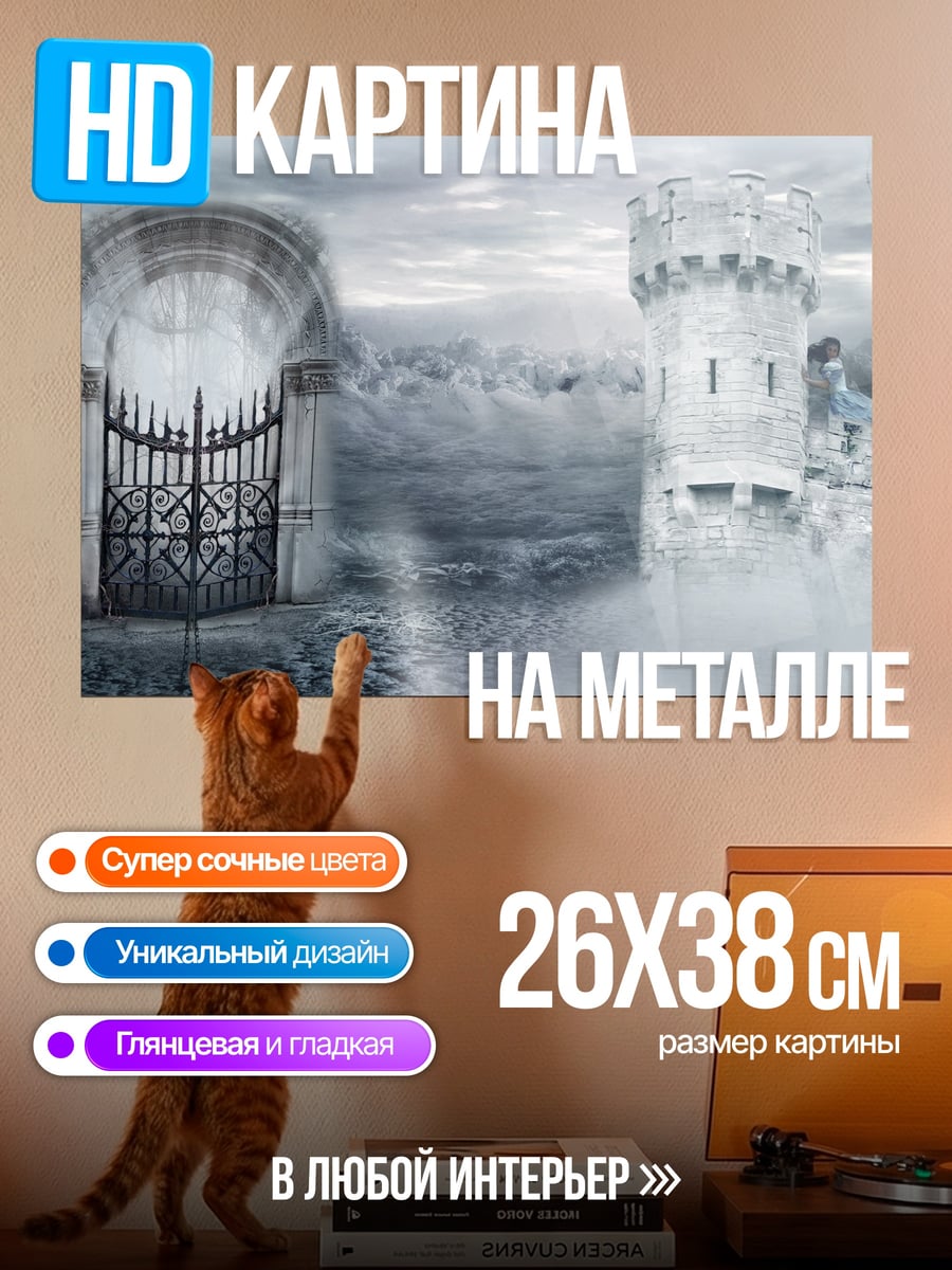 Картина на металле туманный замок ворота