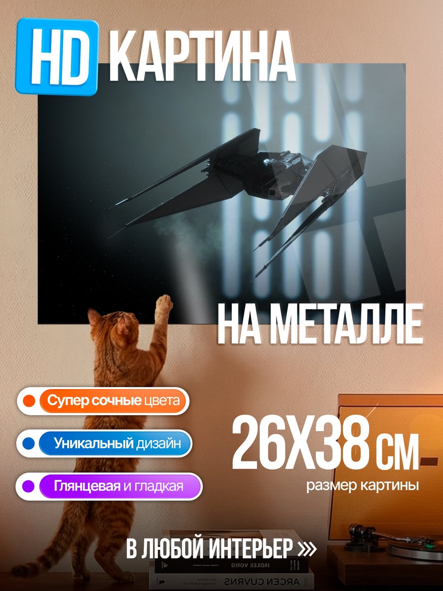 Картина на металле истребитель звездных войн