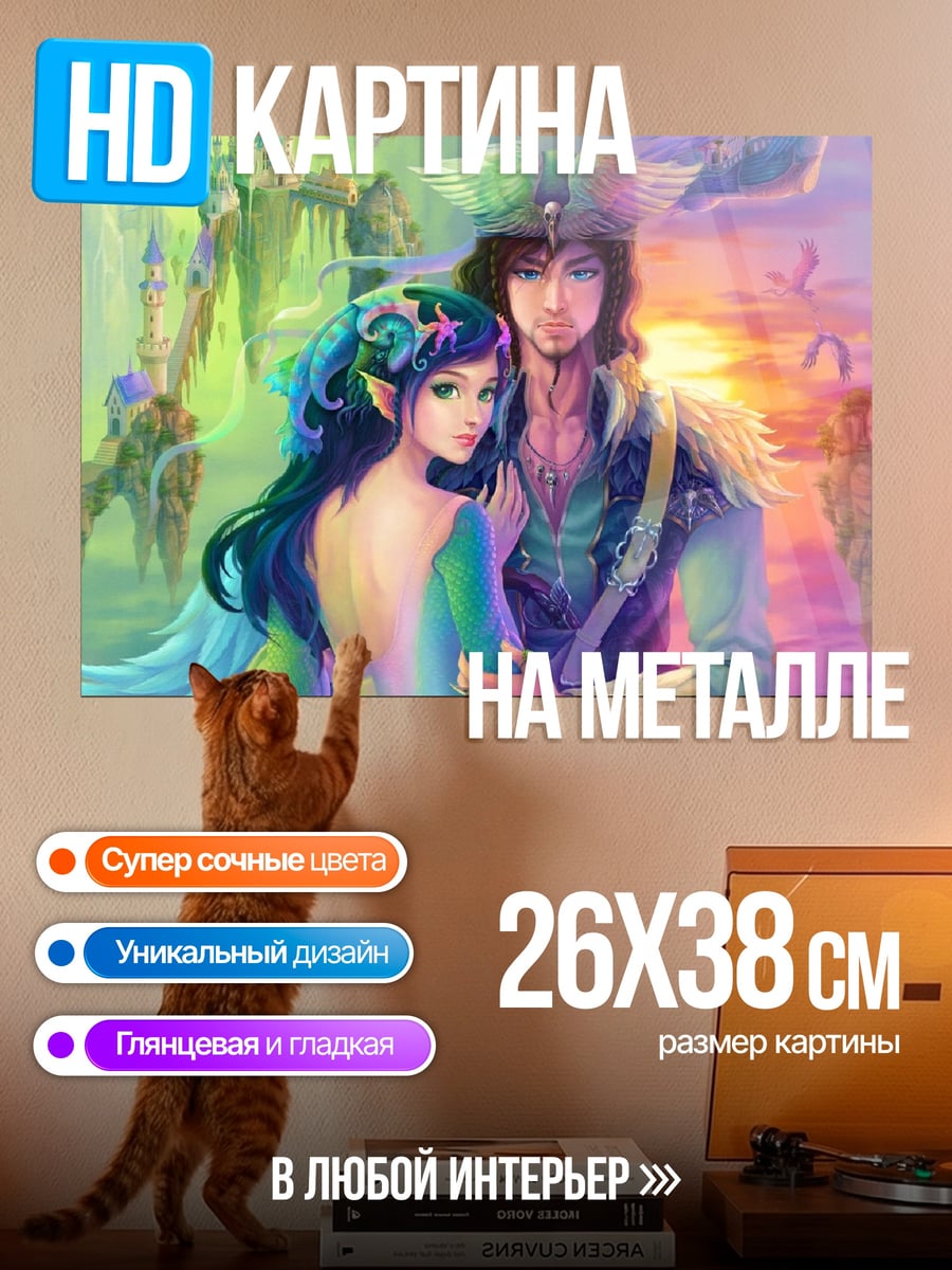 Картина на металле пара в фэнтези