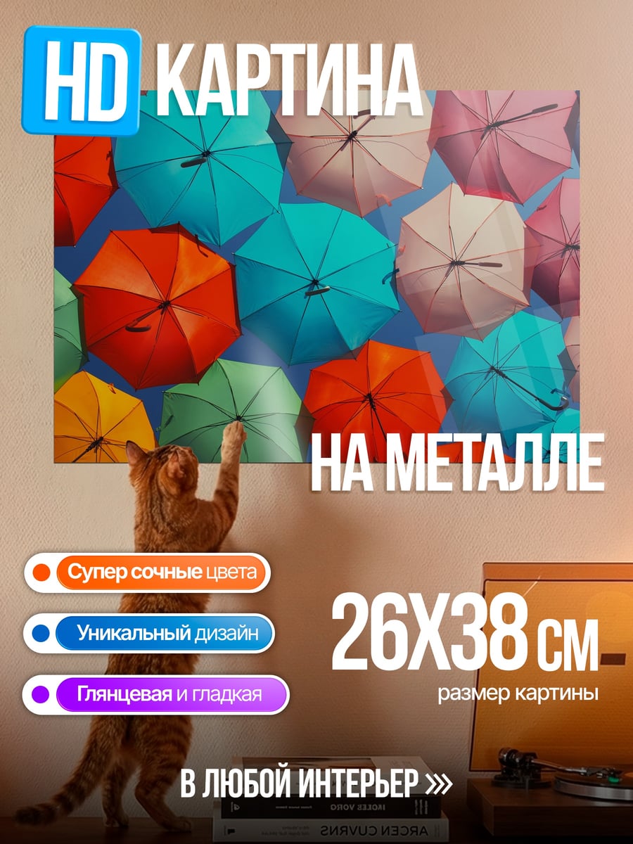 Картина на металле радужные зонты