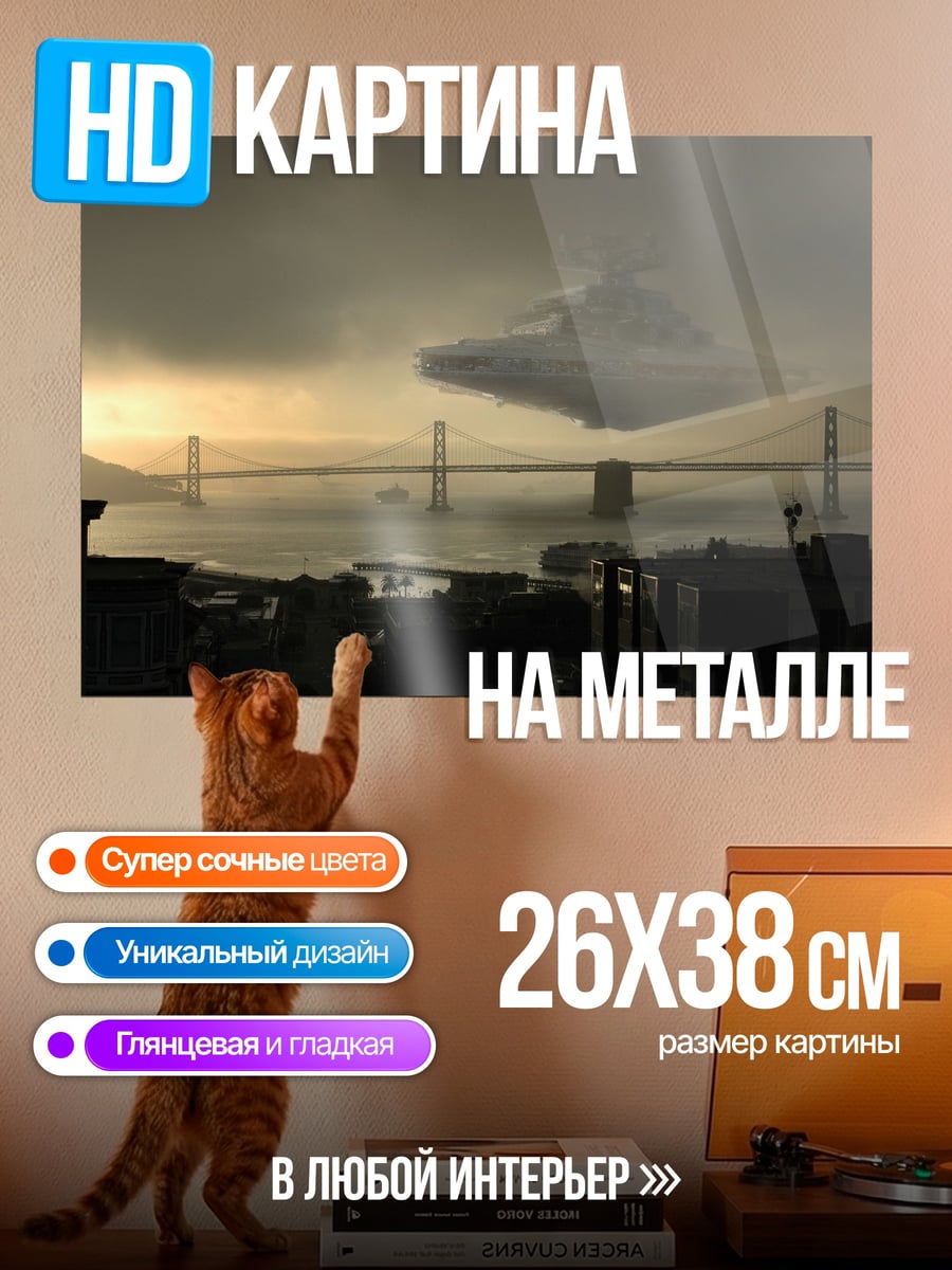 Картина на металле космический корабль над мостом