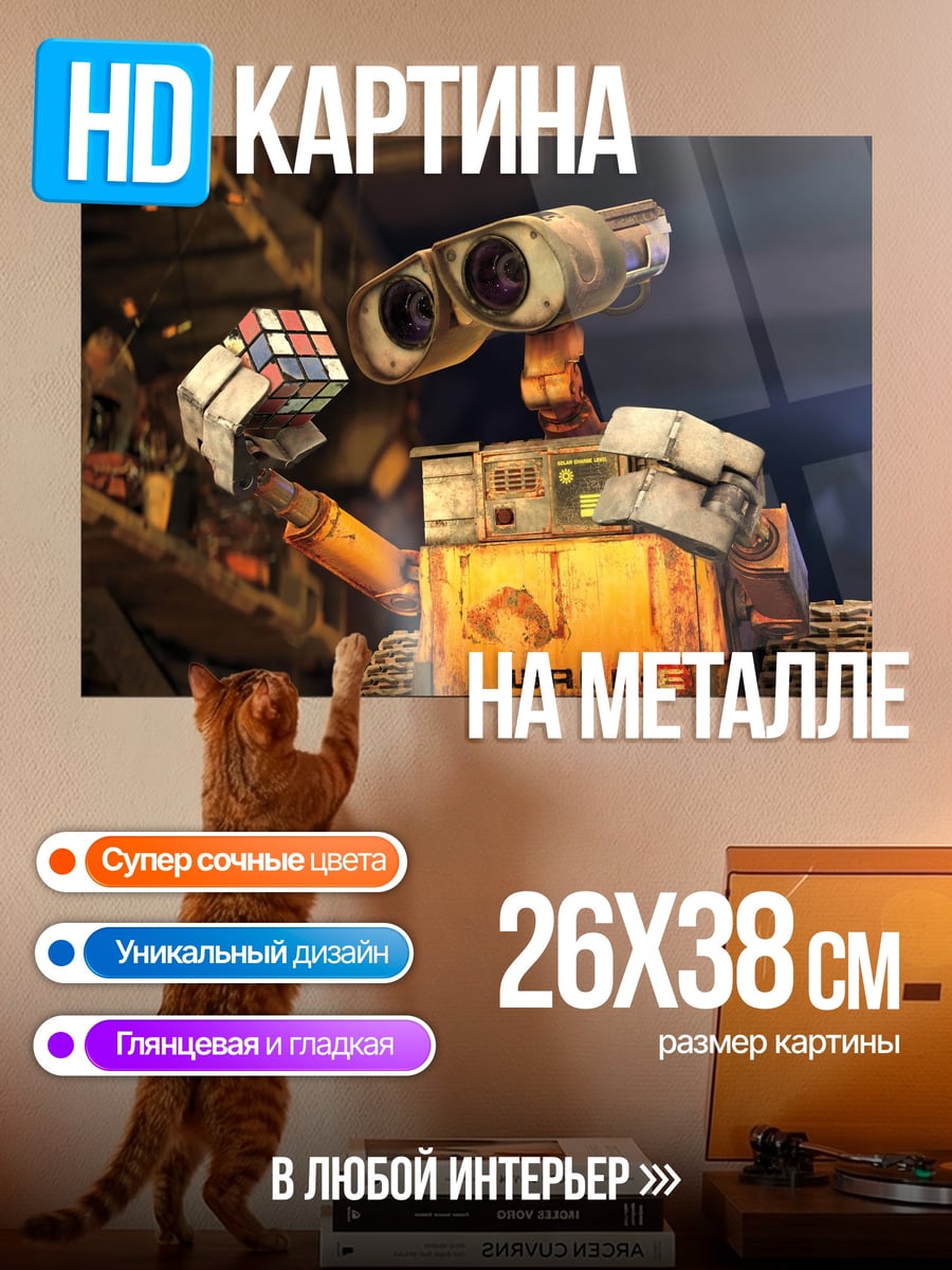 Картина на металле робот валл-и