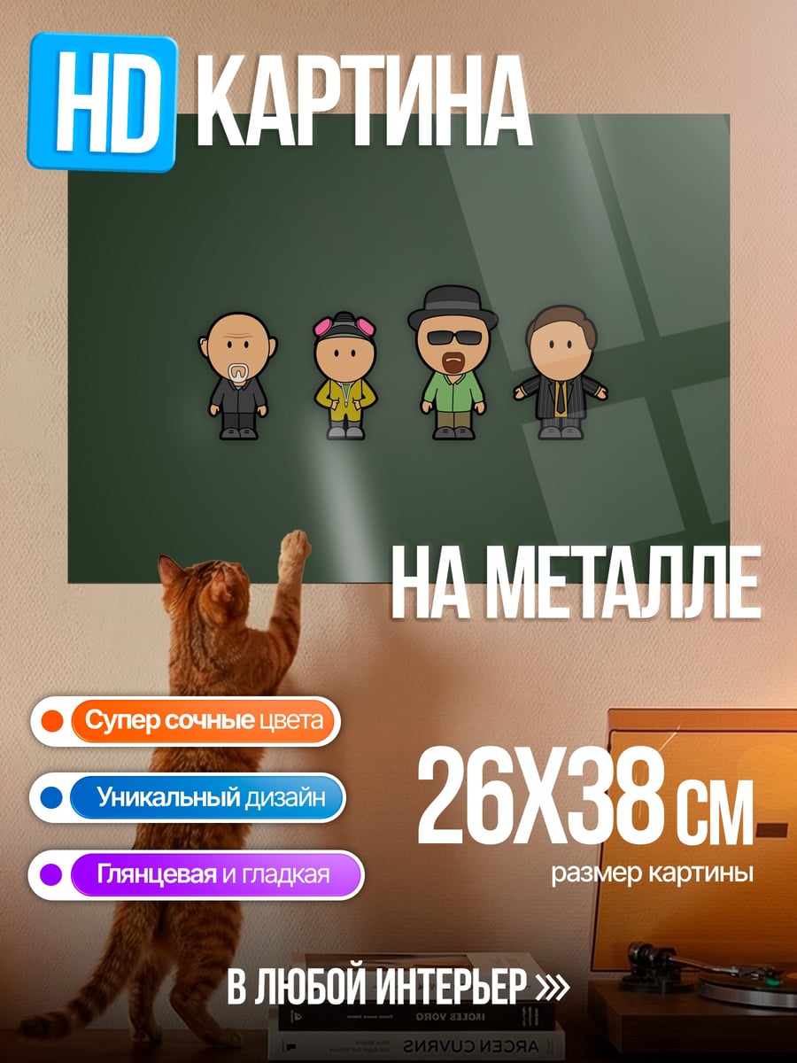 Картина на металле Персонажи Во все тяжкие