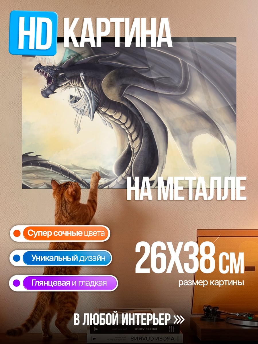 Картина на металле Грозный черный дракон