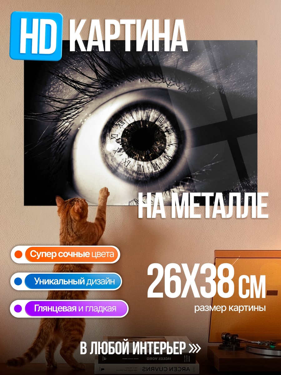 Картина на металле Глаз ужаса