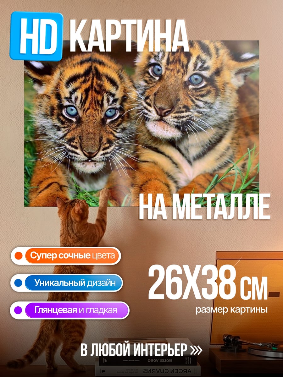 Картина на металле Два тигренка