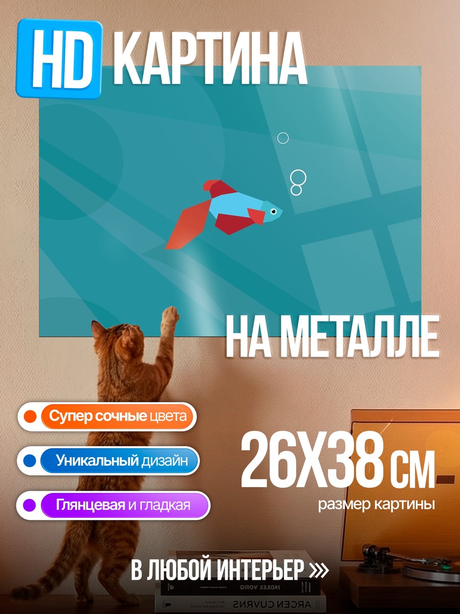 Картина на металле Рыбка в воде