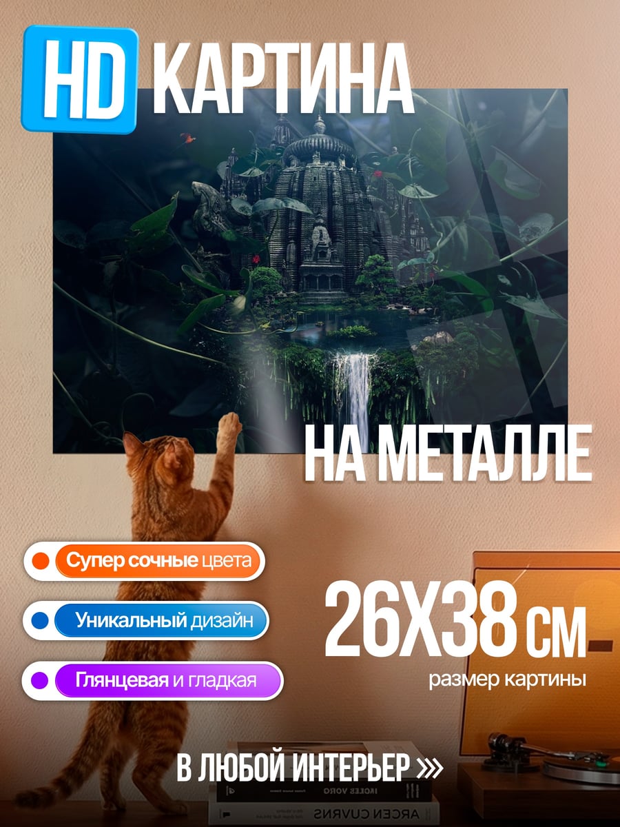 Картина на металле Затерянный храм