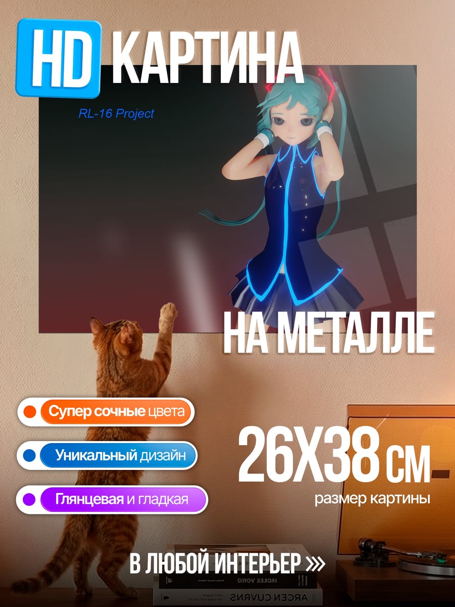 Картина на металле Мику танцует