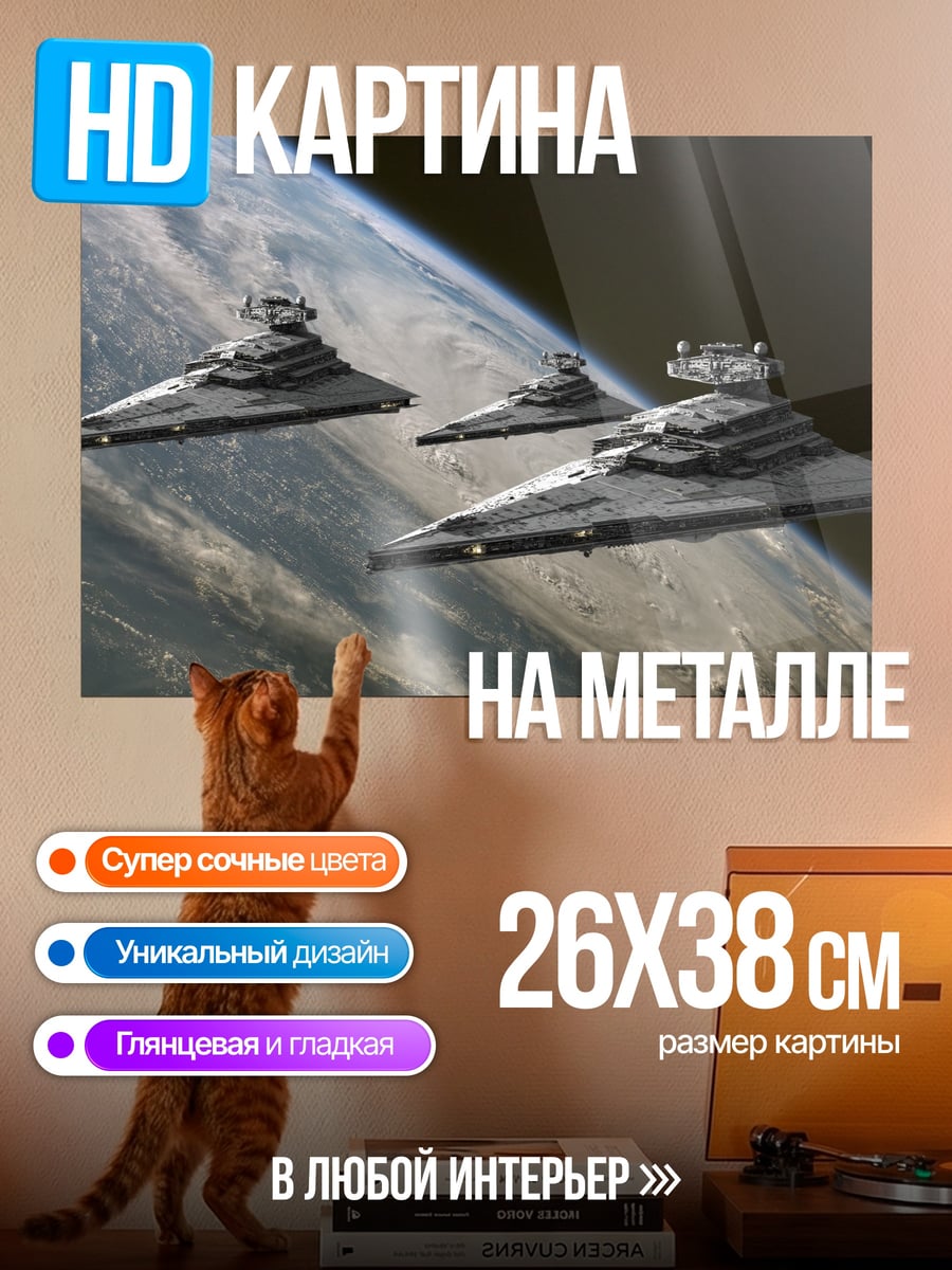 Картина на металле Звездные разрушители