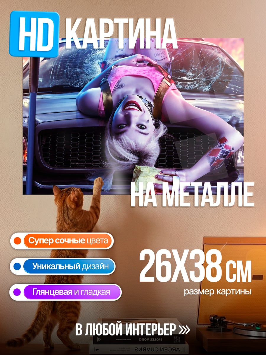 Картина на металле Харли Квинн на машине