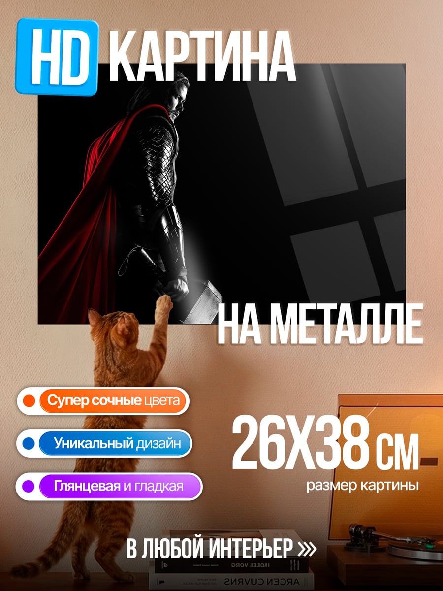Картина на металле Тор с молотом в тени