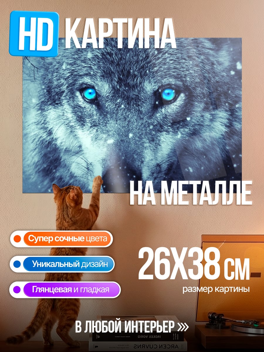 Картина на металле ледяной волк