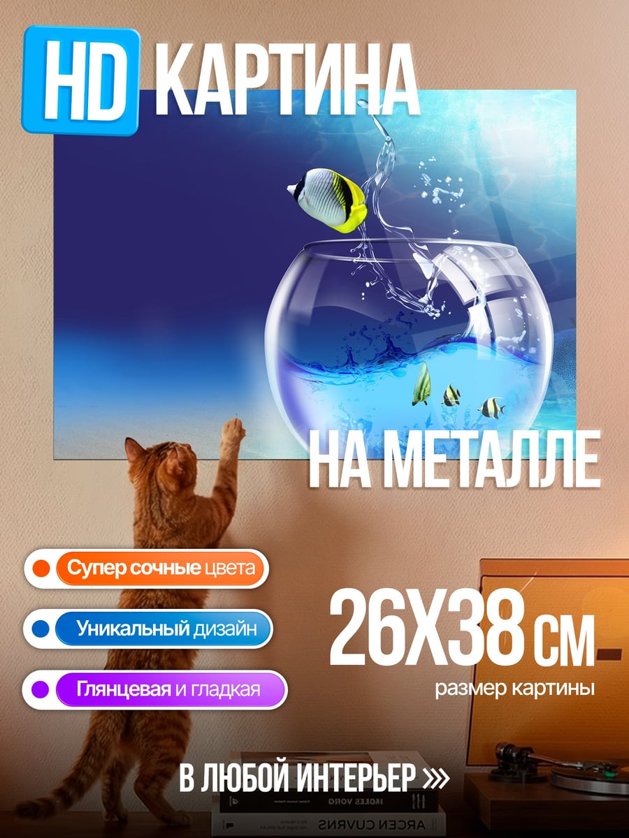 Картина на металле прыжок из аквариума