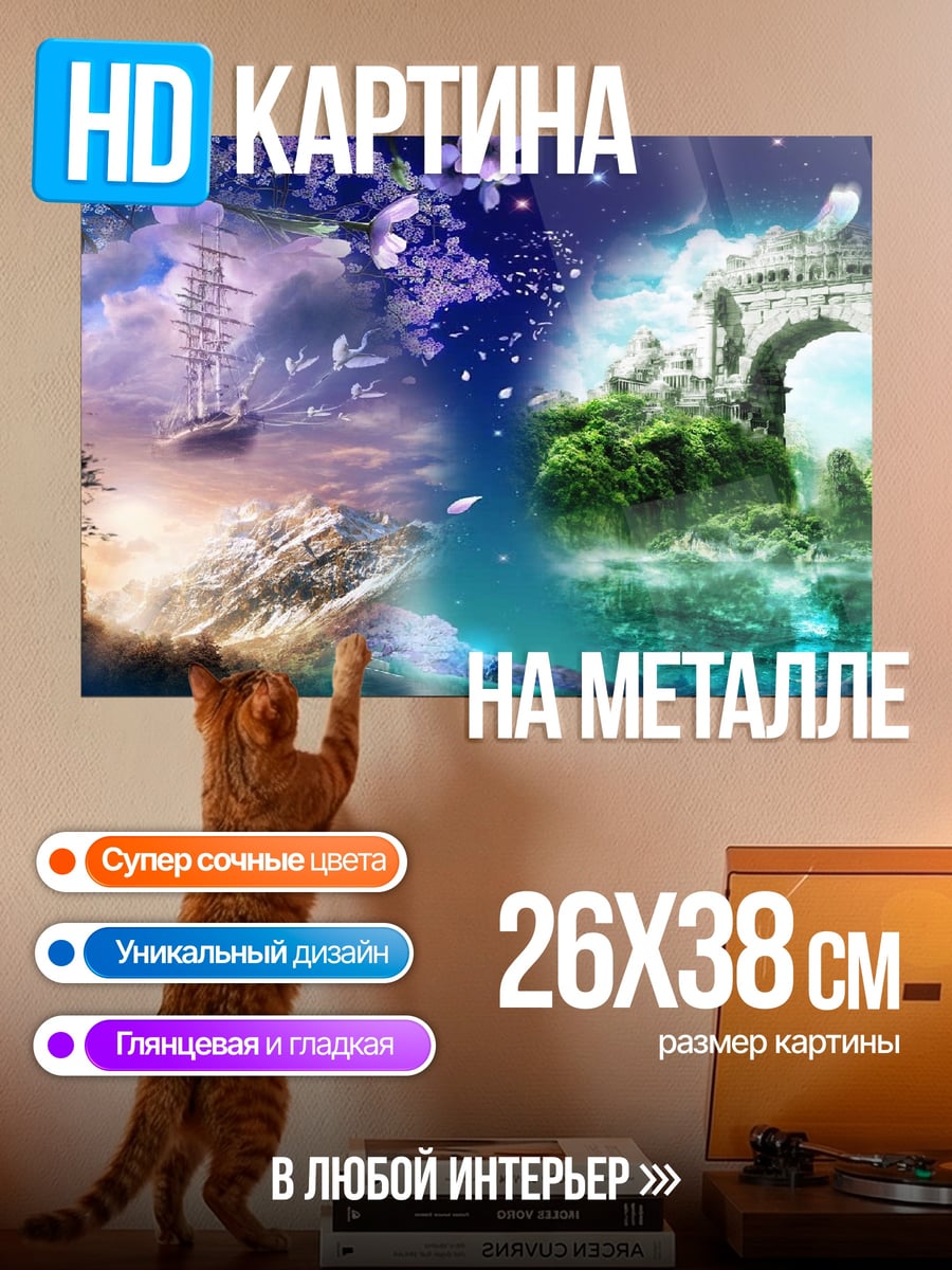 Картина на металле два мира