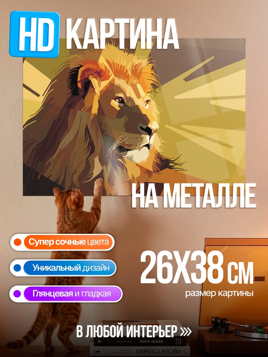 Картина на металле золотой лев
