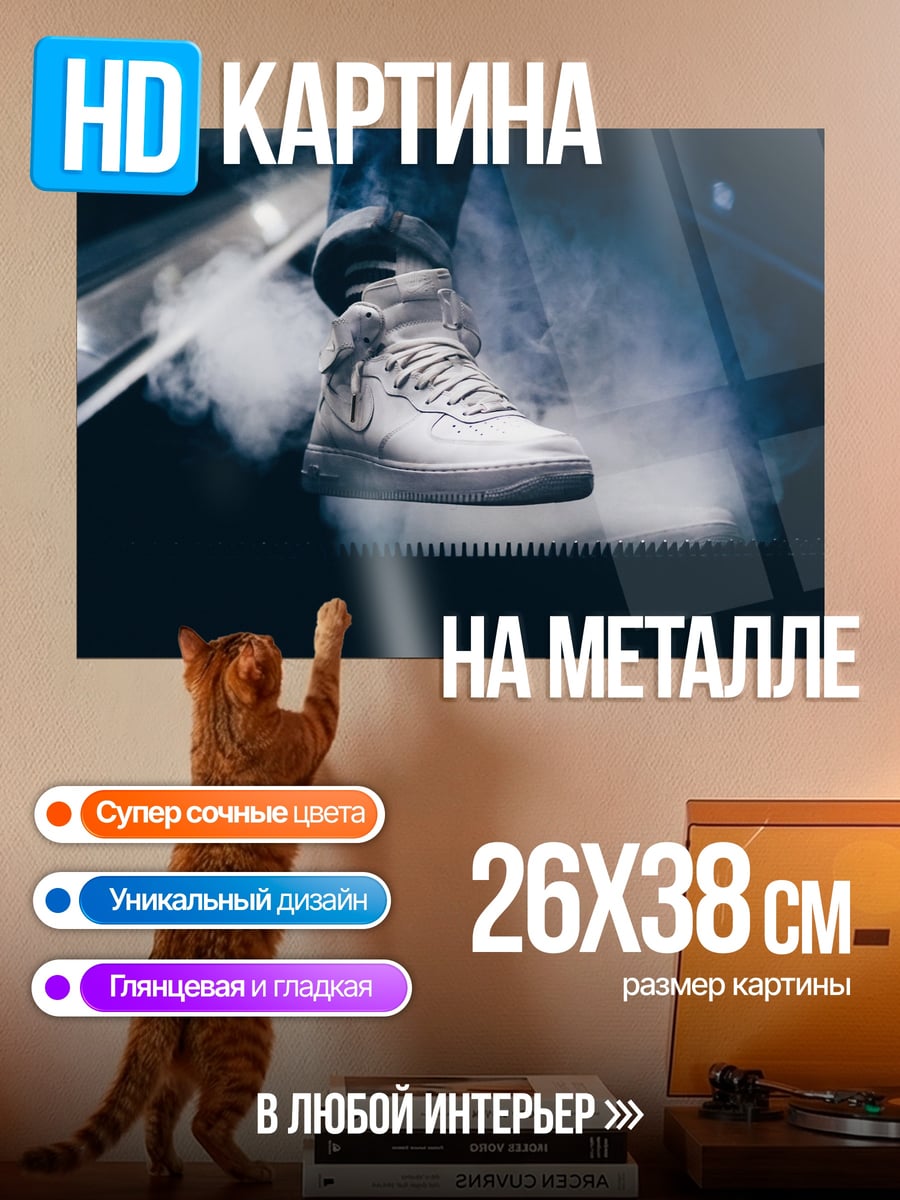 Картина на металле белый кроссовок в дыму