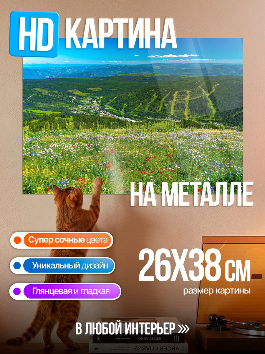 Картина на металле горный пейзаж с цветами