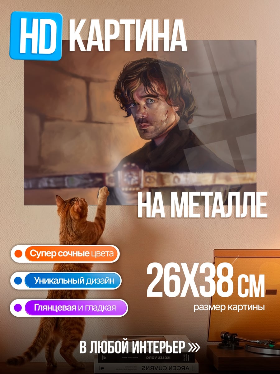 Картина на металле Тирион Ланнистер