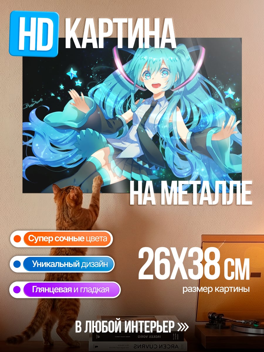 Картина на металле Мику поёт звёзды