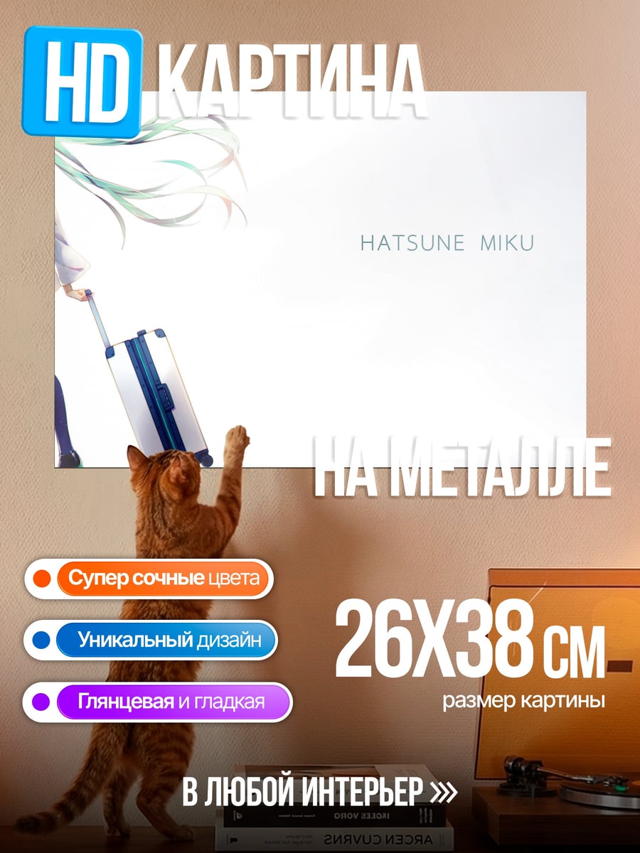 Картина на металле Хацунэ Мику путешествует