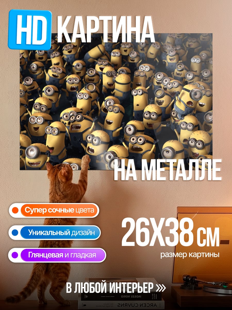 Картина на металле Армия миньонов