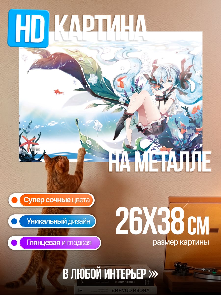 Картина на металле Мику подводный мир