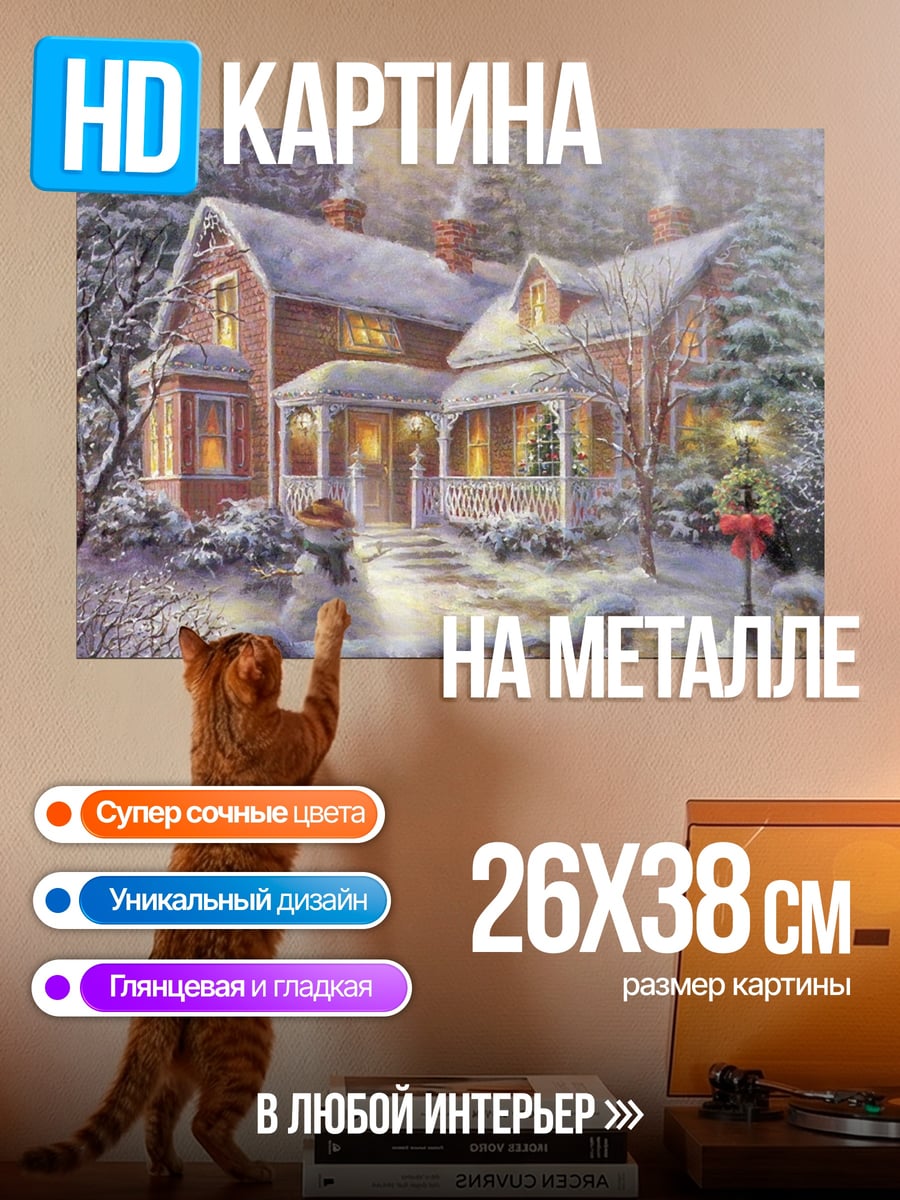 Картина на металле зимний дом вечером